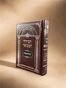 הסידור המבואר לעדות המזרח